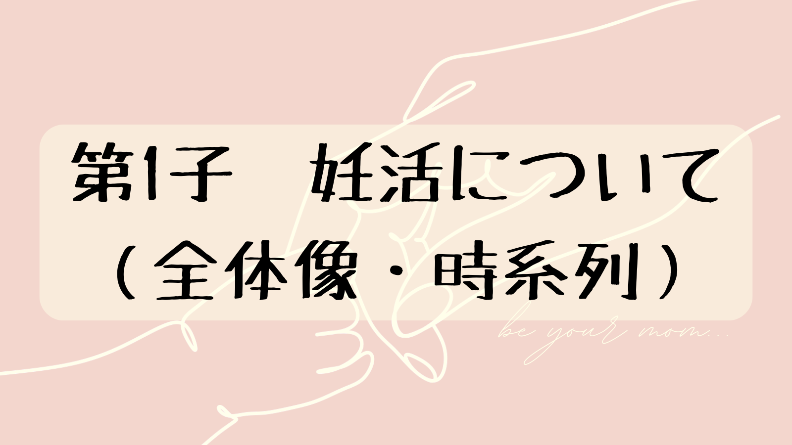 第1子　妊活について（全体像・時系列）